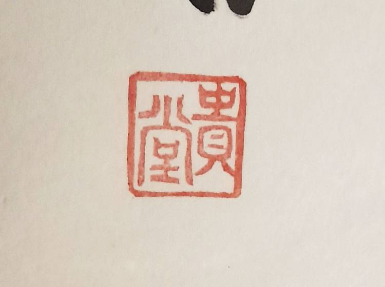 JAP KAKEMONO con preghiera buddista ´Namu Amida Butsu´. Firma Misato e Sigillo.